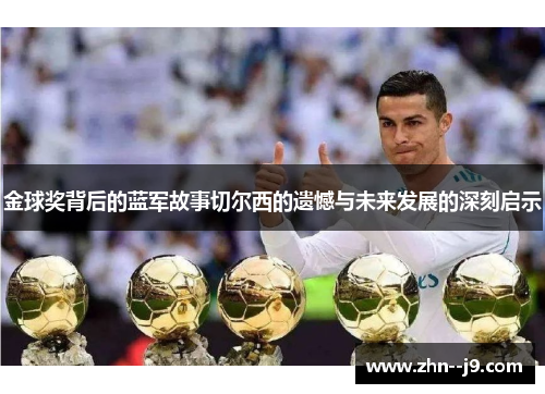 金球奖背后的蓝军故事切尔西的遗憾与未来发展的深刻启示