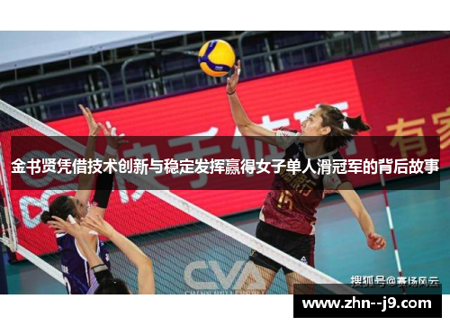 金书贤凭借技术创新与稳定发挥赢得女子单人滑冠军的背后故事
