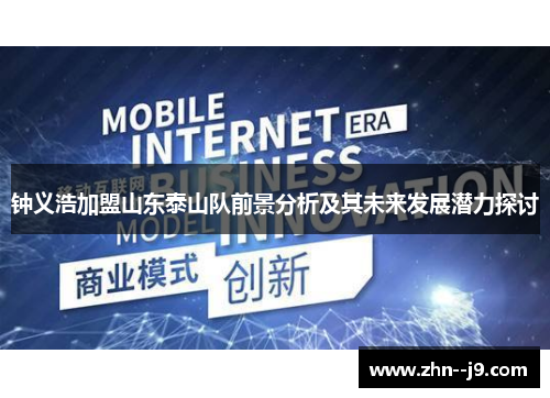 钟义浩加盟山东泰山队前景分析及其未来发展潜力探讨