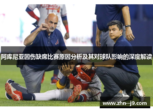 阿库尼亚因伤缺席比赛原因分析及其对球队影响的深度解读