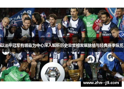 以法甲冠军有哪些为中心深入解析历史荣誉榜发展脉络与经典赛季纵览