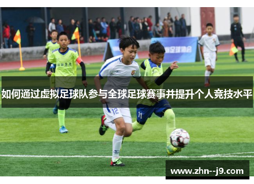 如何通过虚拟足球队参与全球足球赛事并提升个人竞技水平
