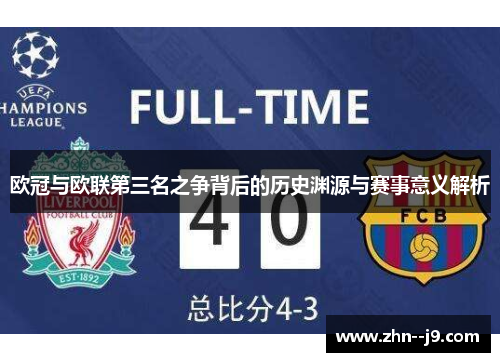 欧冠与欧联第三名之争背后的历史渊源与赛事意义解析 欧冠与欧联第三名之争背后的历史渊源与赛事意义解析
