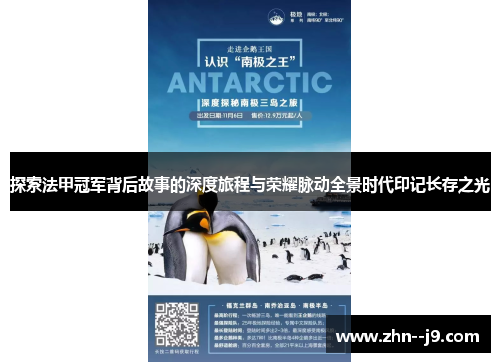 探索法甲冠军背后故事的深度旅程与荣耀脉动全景时代印记长存之光