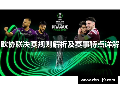 欧协联决赛规则解析及赛事特点详解