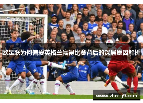 欧足联为何偏爱英格兰赢得比赛背后的深层原因解析