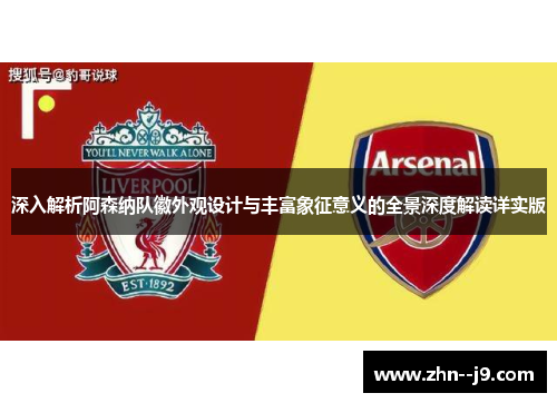 深入解析阿森纳队徽外观设计与丰富象征意义的全景深度解读详实版