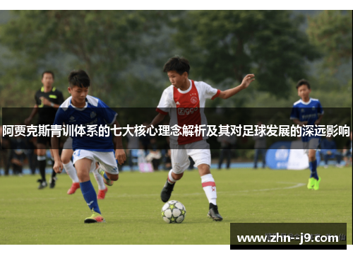 阿贾克斯青训体系的七大核心理念解析及其对足球发展的深远影响 阿贾克斯青训体系的七大核心理念解析及其对足球发展的深远影响
