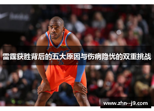 雷霆获胜背后的五大原因与伤病隐忧的双重挑战 雷霆获胜背后的五大原因与伤病隐忧的双重挑战
