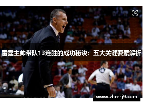 雷霆主帅带队13连胜的成功秘诀:五大关键要素解析 雷霆主帅带队13连胜的成功秘诀:五大关键要素解析