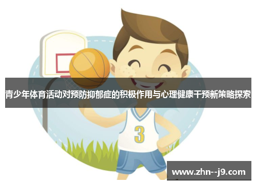 青少年体育活动对预防抑郁症的积极作用与心理健康干预新策略探索 青少年体育活动对预防抑郁症的积极作用与心理健康干预新策略探索