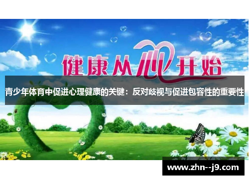 青少年体育中促进心理健康的关键:反对歧视与促进包容性的重要性 青少年体育中促进心理健康的关键:反对歧视与促进包容性的重要性