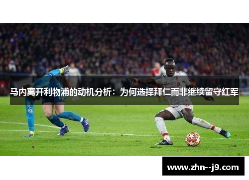 马内离开利物浦的动机分析:为何选择拜仁而非继续留守红军 马内离开利物浦的动机分析:为何选择拜仁而非继续留守红军