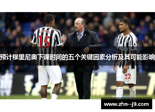 预计穆里尼奥下课时间的五个关键因素分析及其可能影响 预计穆里尼奥下课时间的五个关键因素分析及其可能影响