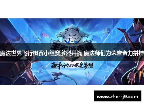 魔法世界飞行棋赛小组赛激烈开战 魔法师们为荣誉奋力拼搏