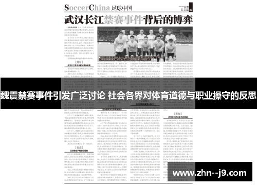 魏震禁赛事件引发广泛讨论 社会各界对体育道德与职业操守的反思