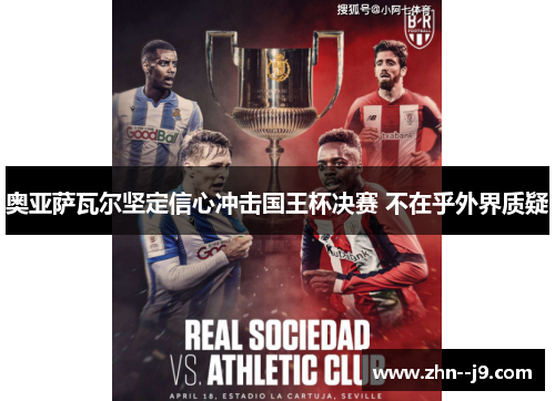 奥亚萨瓦尔坚定信心冲击国王杯决赛 不在乎外界质疑