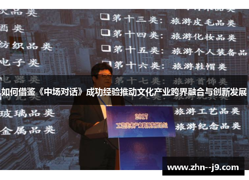 如何借鉴《中场对话》成功经验推动文化产业跨界融合与创新发展
