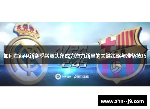 如何在西甲新赛季崭露头角成为潜力新星的关键策略与准备技巧