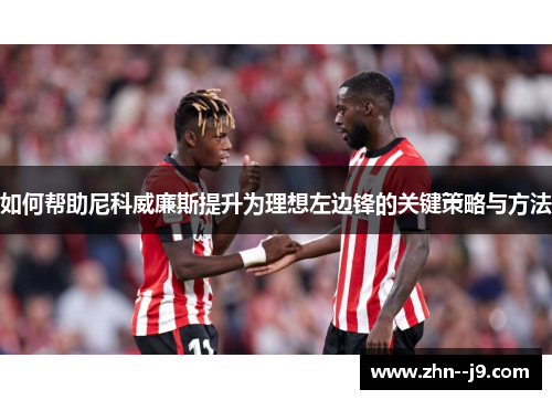 如何帮助尼科威廉斯提升为理想左边锋的关键策略与方法