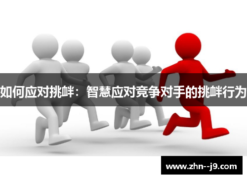 如何应对挑衅：智慧应对竞争对手的挑衅行为