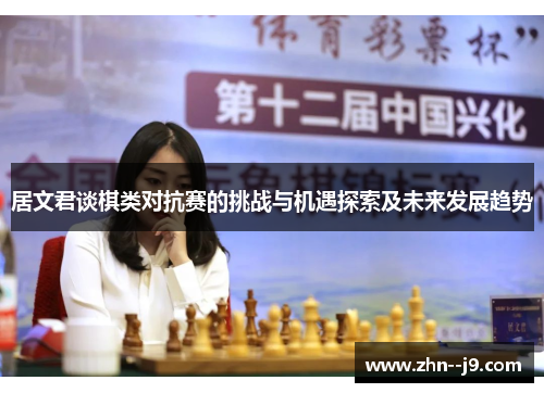 居文君谈棋类对抗赛的挑战与机遇探索及未来发展趋势