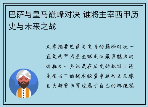 巴萨与皇马巅峰对决 谁将主宰西甲历史与未来之战