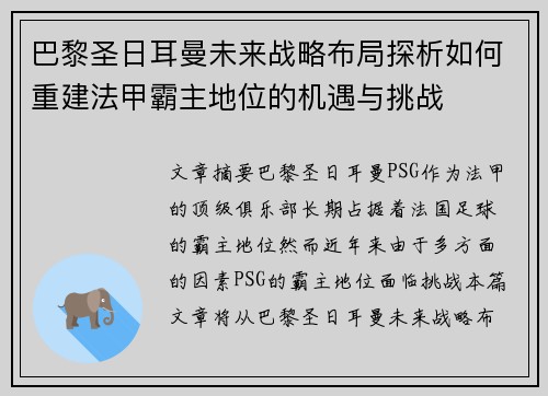 巴黎圣日耳曼未来战略布局探析如何重建法甲霸主地位的机遇与挑战
