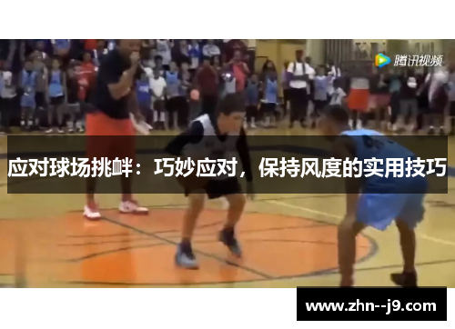 应对球场挑衅：巧妙应对，保持风度的实用技巧