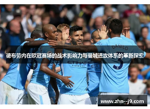 德布劳内在欧冠赛场的战术影响力与曼城进攻体系的革新探索