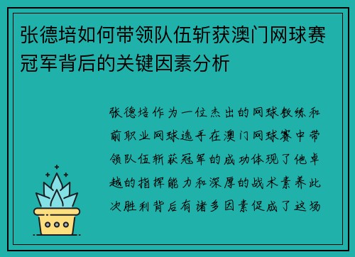 张德培如何带领队伍斩获澳门网球赛冠军背后的关键因素分析