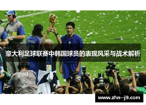 意大利足球联赛中韩国球员的表现风采与战术解析