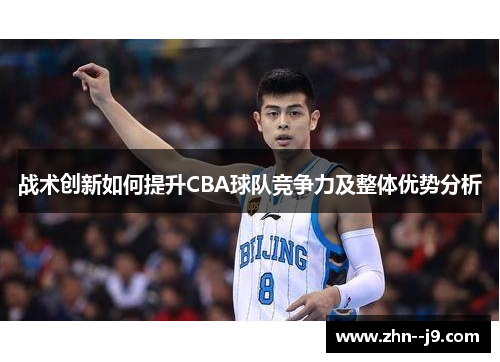 战术创新如何提升CBA球队竞争力及整体优势分析