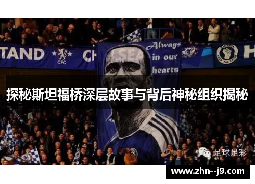 探秘斯坦福桥深层故事与背后神秘组织揭秘