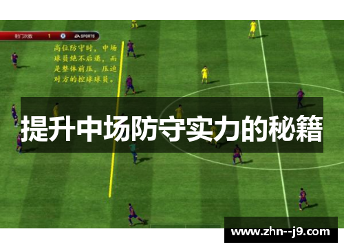 提升中场防守实力的秘籍