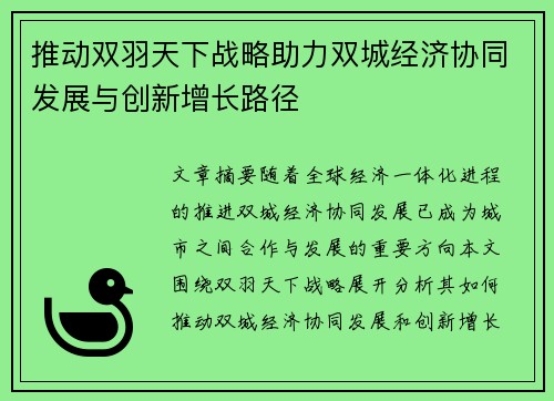推动双羽天下战略助力双城经济协同发展与创新增长路径 推动双羽天下战略助力双城经济协同发展与创新增长路径