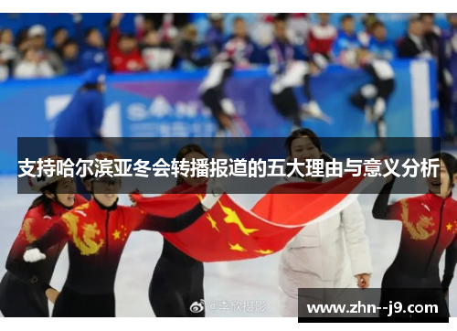 支持哈尔滨亚冬会转播报道的五大理由与意义分析