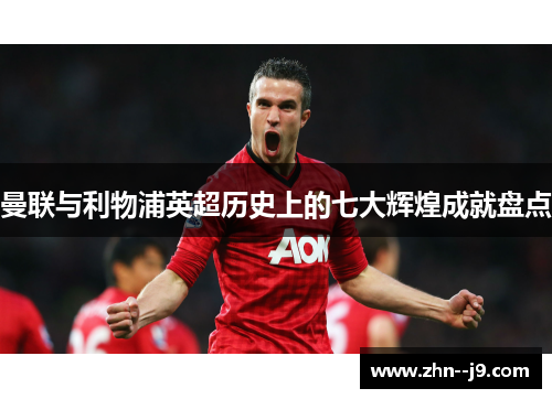 曼联与利物浦英超历史上的七大辉煌成就盘点