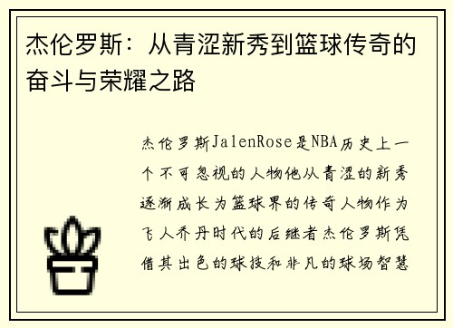 杰伦罗斯:从青涩新秀到篮球传奇的奋斗与荣耀之路 杰伦罗斯:从青涩新秀到篮球传奇的奋斗与荣耀之路