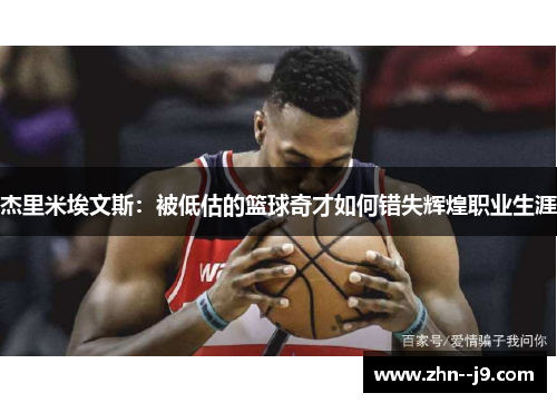 杰里米埃文斯：被低估的篮球奇才如何错失辉煌职业生涯