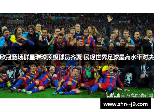 欧冠赛场群星璀璨顶级球员齐聚 展现世界足球最高水平对决