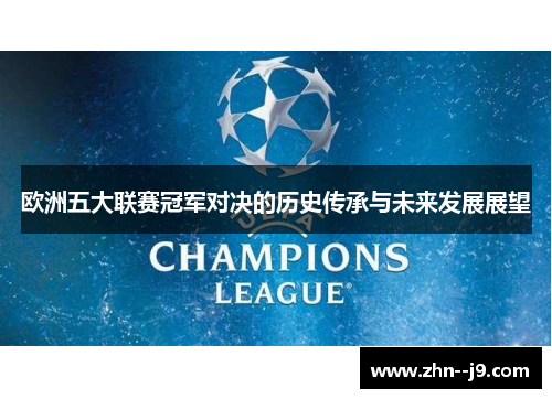 欧洲五大联赛冠军对决的历史传承与未来发展展望 欧洲五大联赛冠军对决的历史传承与未来发展展望