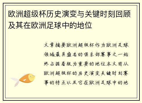 欧洲超级杯历史演变与关键时刻回顾及其在欧洲足球中的地位