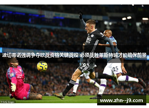 波切蒂诺强调争夺欧战资格关键战役 必须战胜莱斯特城才能确保前景