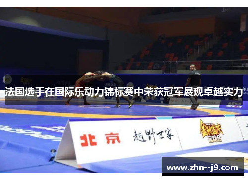 法国选手在国际乐动力锦标赛中荣获冠军展现卓越实力