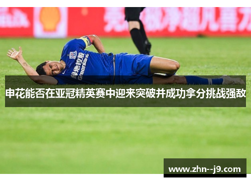 申花能否在亚冠精英赛中迎来突破并成功拿分挑战强敌