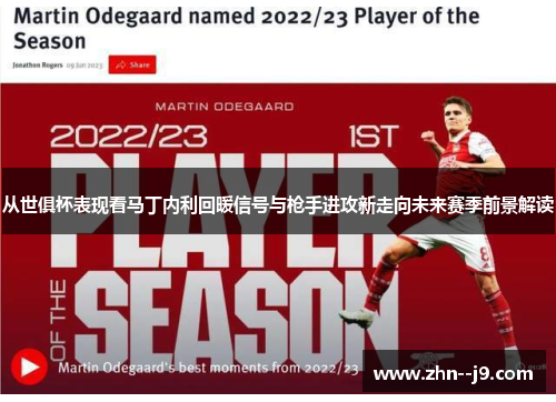 从世俱杯表现看马丁内利回暖信号与枪手进攻新走向未来赛季前景解读 从世俱杯表现看马丁内利回暖信号与枪手进攻新走向未来赛季前景解读