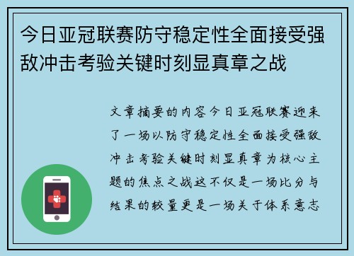 今日亚冠联赛防守稳定性全面接受强敌冲击考验关键时刻显真章之战 今日亚冠联赛防守稳定性全面接受强敌冲击考验关键时刻显真章之战