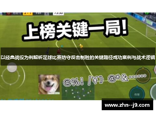 以经典战役为例解析足球比赛防守反击制胜的关键路径成功案例与战术逻辑 以经典战役为例解析足球比赛防守反击制胜的关键路径成功案例与战术逻辑