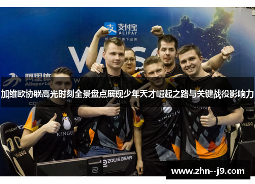 加维欧协联高光时刻全景盘点展现少年天才崛起之路与关键战役影响力